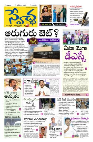 Swetcha daily AP epaper 08.12.2024