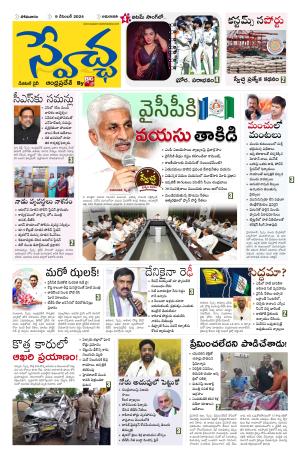 Swetcha daily AP epaper 09.12.2024