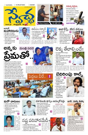 Swetcha daily AP epaper 10.12.2024
