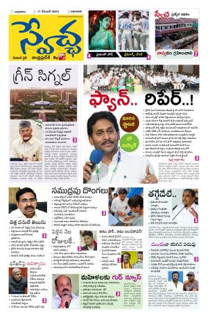 Swetcha daily AP epaper 11.12.2024