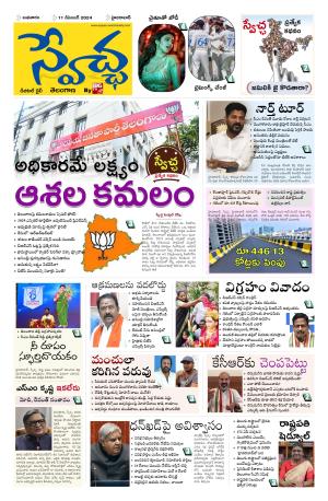 Swetcha daily TG epaper 11.12.2024