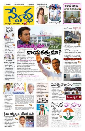 Swetcha daily TG epaper 12.12.2024
