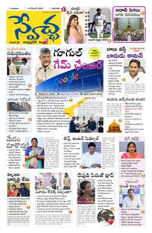 Swetcha daily AP epaper 12.12.2024