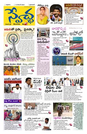 Swetcha daily TG epaper 13.12.2024
