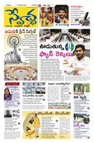 Swetcha daily AP epaper 13.12.2024