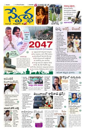 Swetcha daily AP epaper 14.12.2024