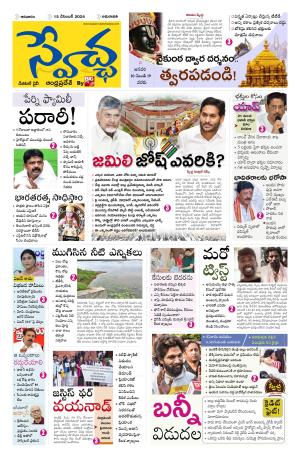 Swetcha daily AP epaper 15.12.2024