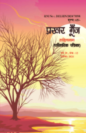 Prakhar Goonj Sahitynama December  2024