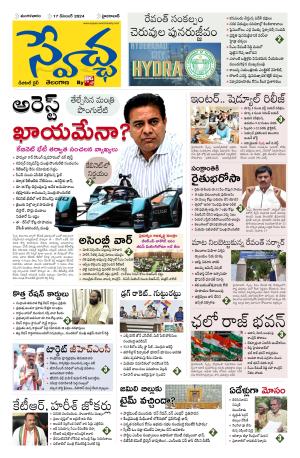 Swetcha daily TG epaper 17.12.2024