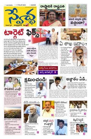 Swetcha daily AP epaper 17.12.2024