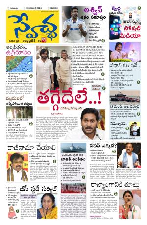 Swetcha daily AP epaper 19.12.2024