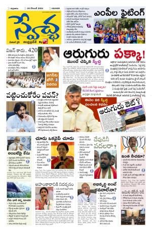 Swetcha daily AP epaper 20.12.2024