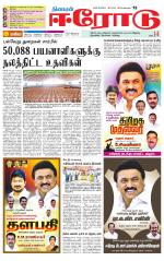 Erode-Coimbatore Supplement