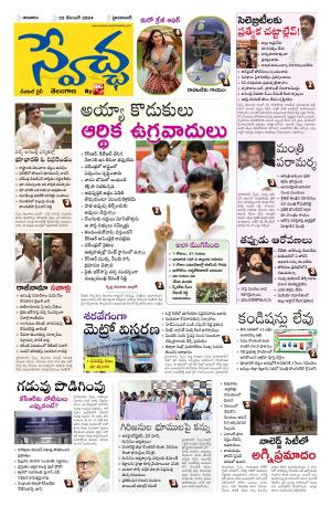 Swetcha daily TG epaper 22.12.2024