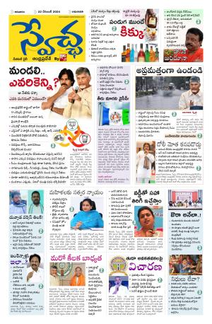 Swetcha daily AP epaper 22.12.2024