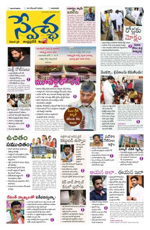 Swetcha daily AP epaper 24.12.2024