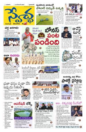 Swetcha daily TG epaper 25.12.2024