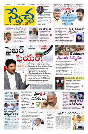 Swetcha daily AP epaper 25.12.2024