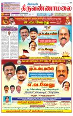 Tiruvannamalai-Vellore Supplement