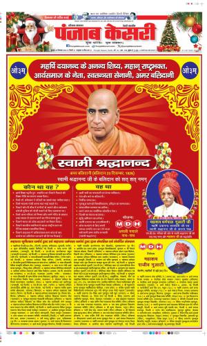 Date 25-12-2024 Punjab Kesari Rewari