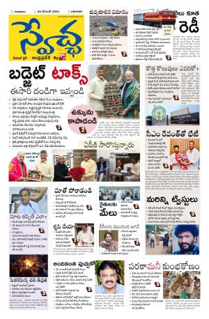 Swetcha daily AP epaper 26.12.2024
