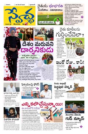 Swetcha daily TG epaper 28.12.2024