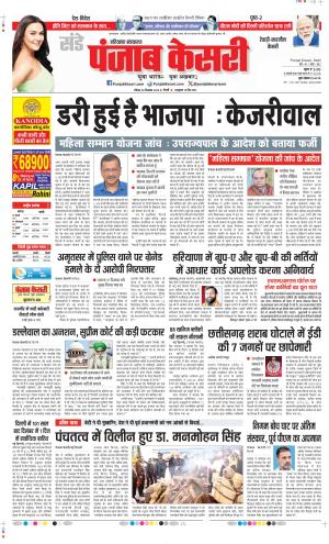 Date 29-12-2024 Punjab Kesari Rewari