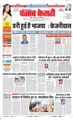 Date 29-12-2024 Punjab Kesari Gurugram