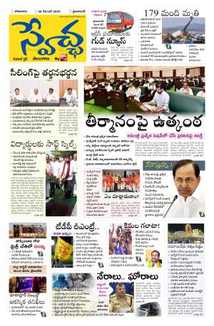 Swetcha daily TG epaper 30.12.2024