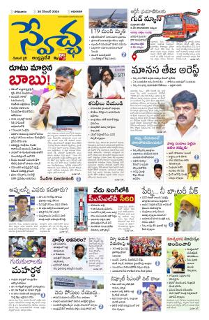 Swetcha daily AP epaper 30.12.2024