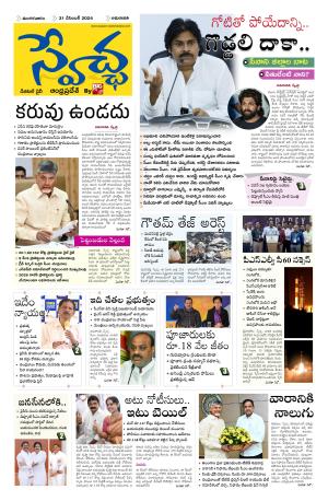 Swetcha daily AP epaper 31.12.2024