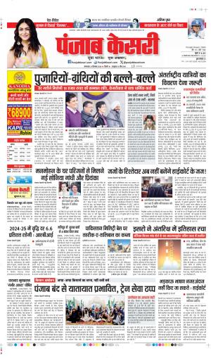 DATE  31-12-2024 PUNJAB KESARI DELHI MAIN 