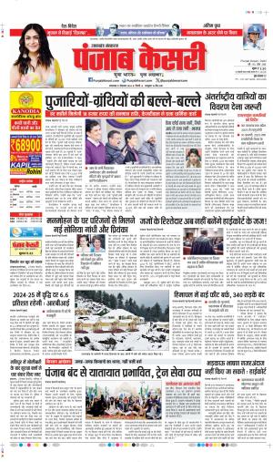 DATE  31-12-2024 PUNJAB KESARI UTTRAKHAND MAIN 