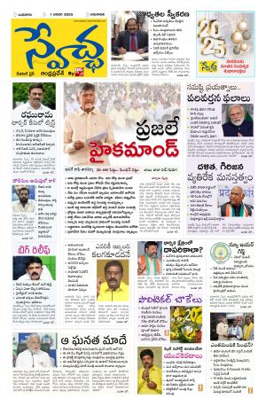Swetcha daily AP epaper 01.01.2025