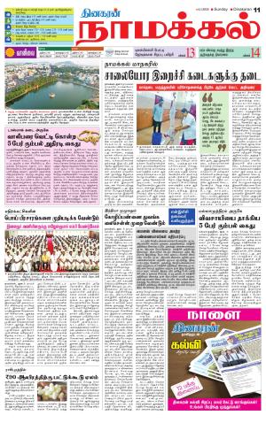 Namakkal-Salem Supplement
