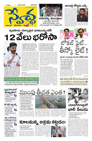 Swetcha daily TG epaper 05.01.2025