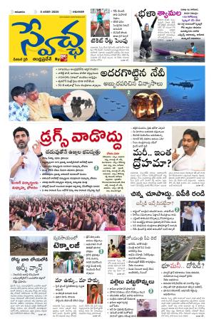 Swetcha daily AP epaper 05.01.2025
