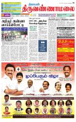 Tiruvannamalai-Vellore Supplement