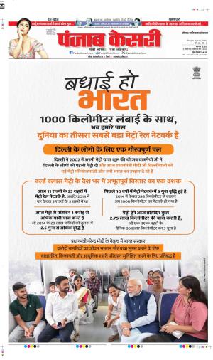 DATE 05-01-2025 PUNJAB KESARI NOIDA 