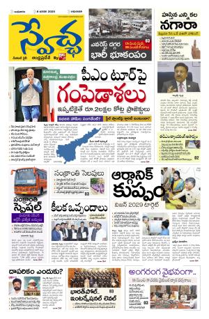 Swetcha daily AP epaper 08.01.2025