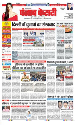 Date 08-01-2025 Punjab Kesari Rewari