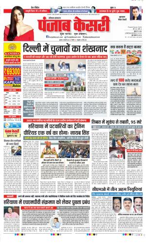 Date 08-01-2025 Punjab Kesari Gurugram