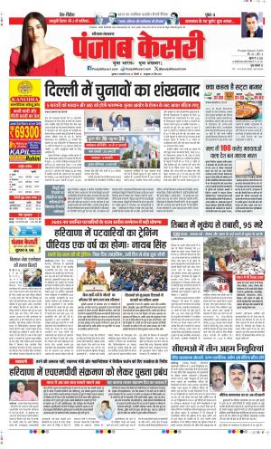 Date 08-01-2025 Punjab Kesari Bahadurgarh