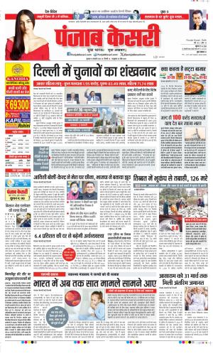 Date 08-01-2025 Punjab Kesari DELHI MAIN