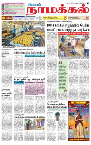 Namakkal-Salem Supplement