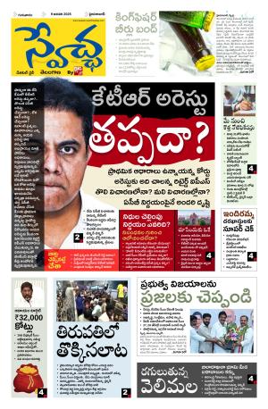 Swetcha daily TG epaper 09.01.2025