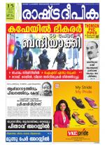 Rashtradeepika Alappuzha