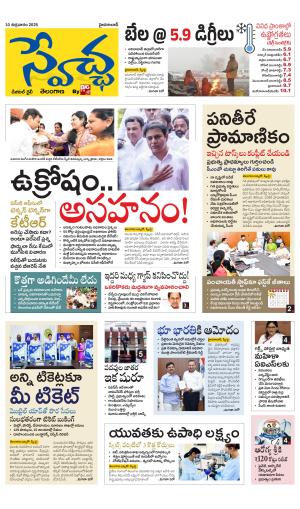 Swetcha daily TG epaper 10.01.2025