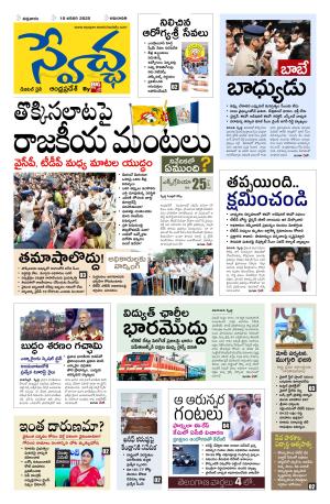 Swetcha daily AP epaper 10.01.2025