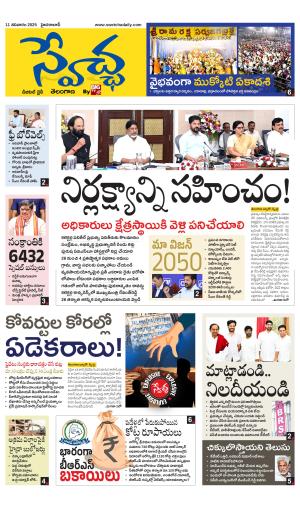 Swetcha daily TG epaper 11.01.2025